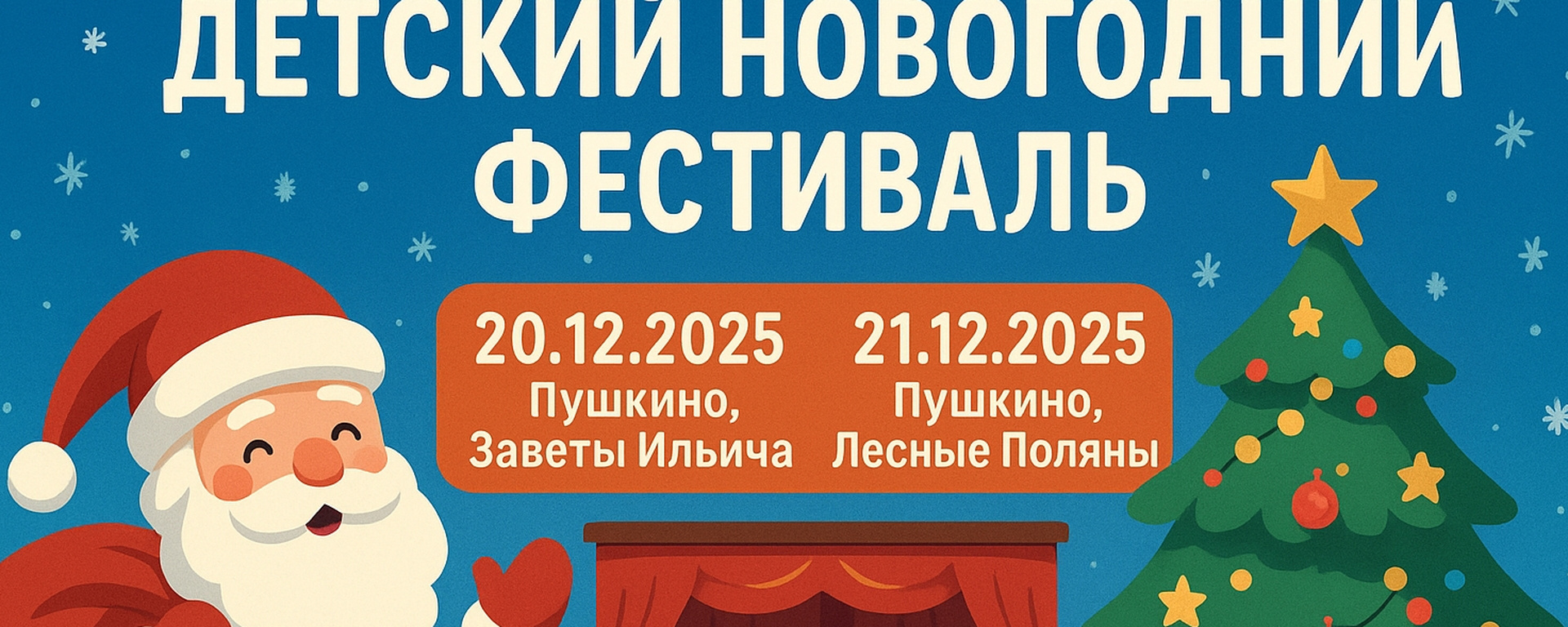 Танцевальный фестиваль В поисках Деда Мороза