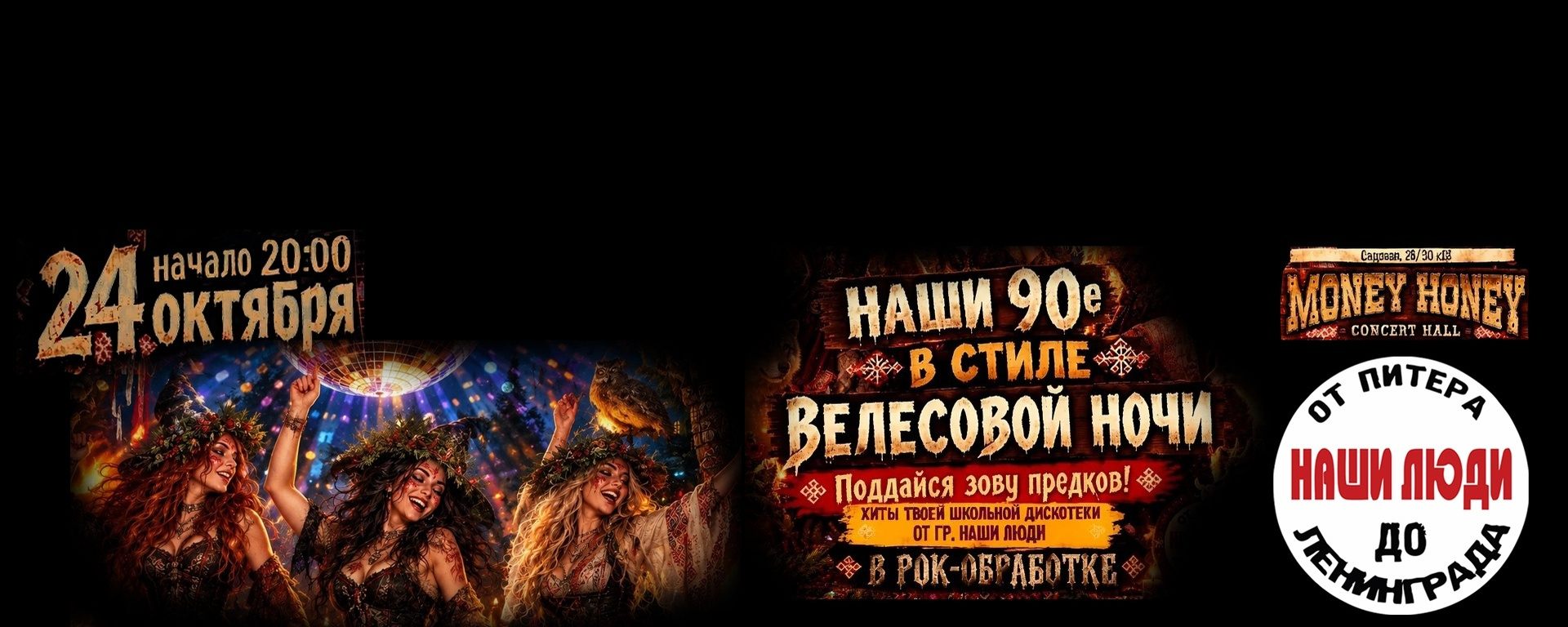 Велесова ночь в стиле дискотеки 90х | 24.10.26