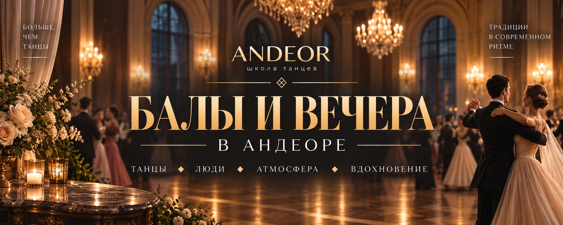 Балы и вечера в Андеоре