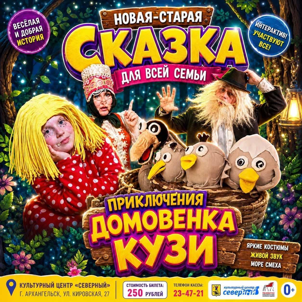 Новая-старая сказка "Приключения Домовенка Кузи"