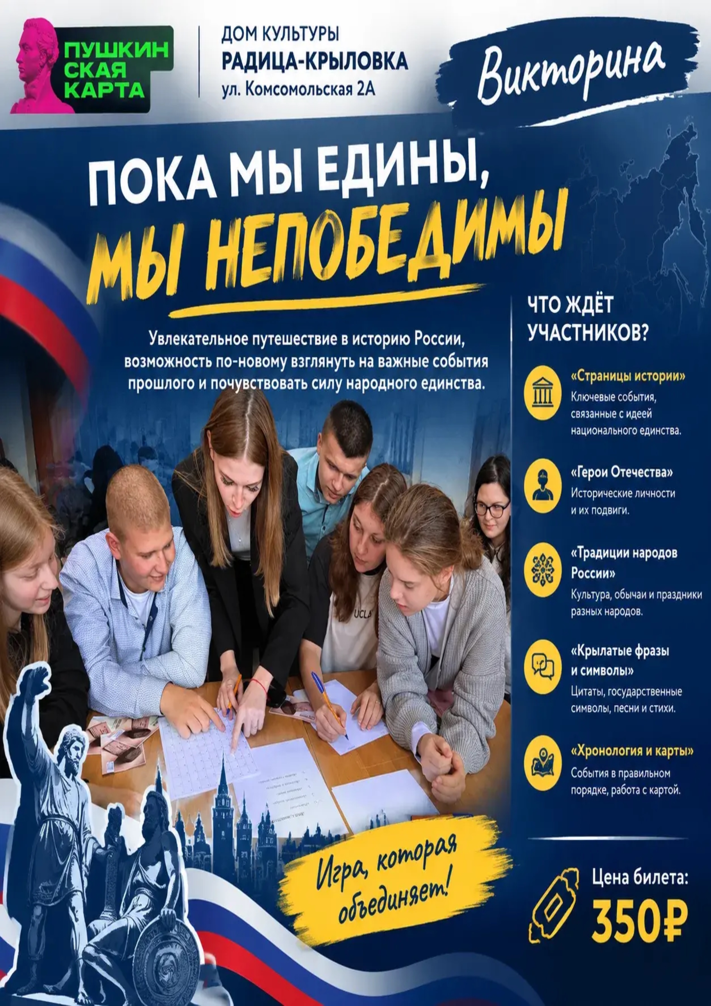 Цикл викторин «Пока мы едины, мы непобедимы»