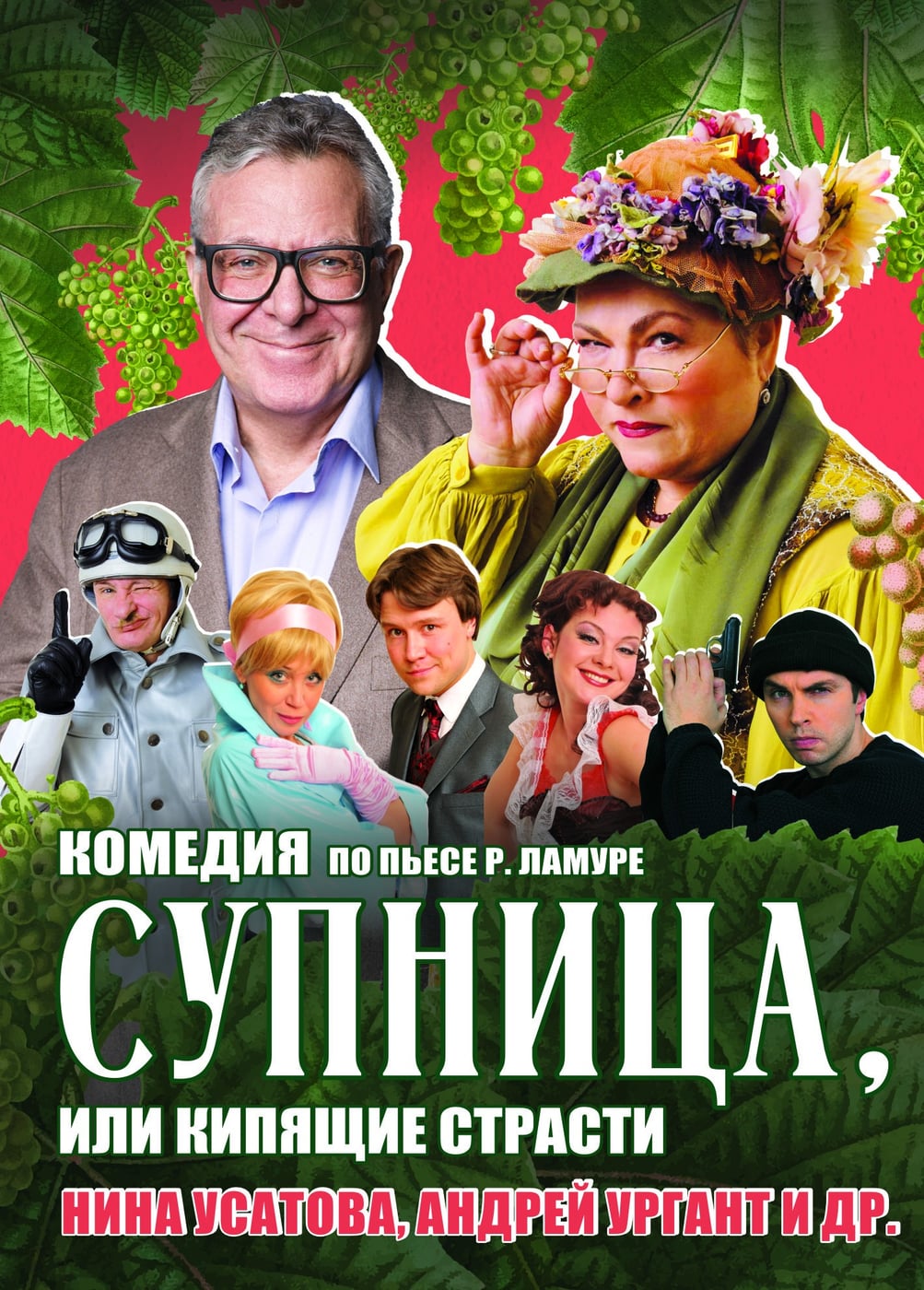 Спектакль «Супница, или кипящие страсти»