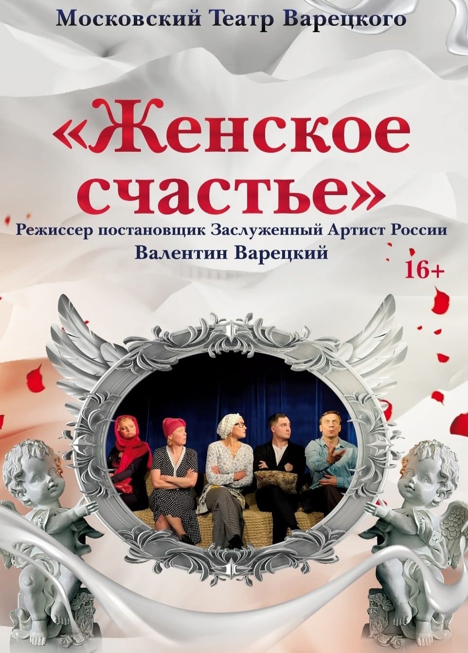 Спектакль «Женское счастье»
