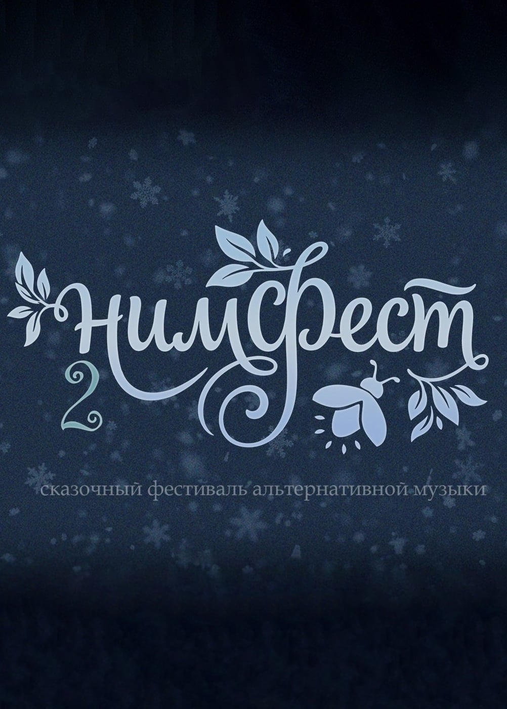 НимФест