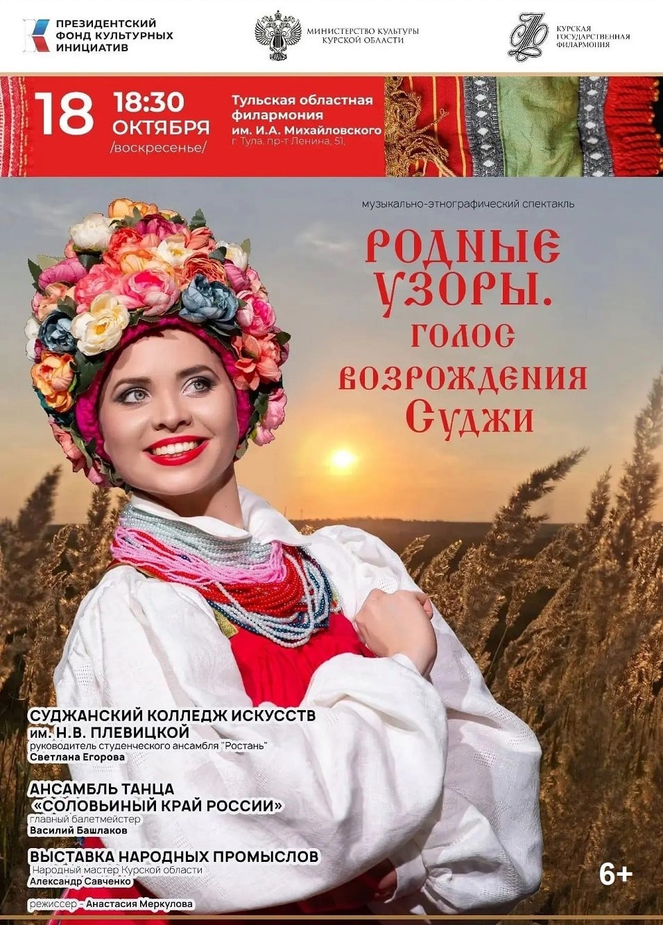 Музыкально-этнографический спектакль «Родные узоры. Голос возрождения Суджи»