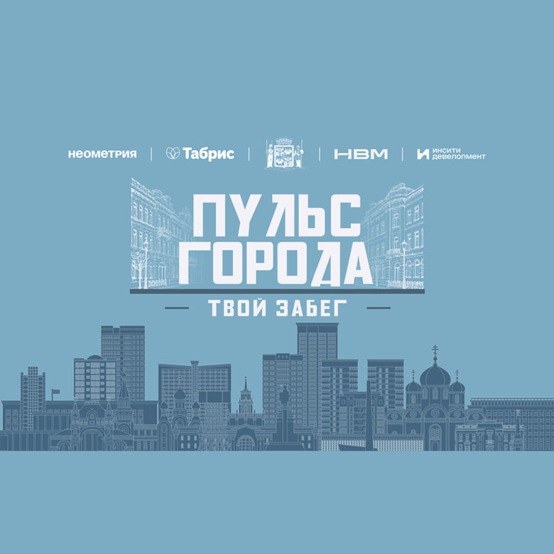 Пульс города