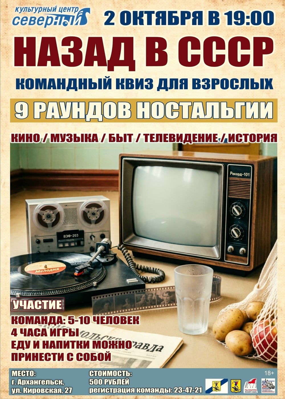 Квиз «Назад в СССР» пройдет в культурном центре «Северный»