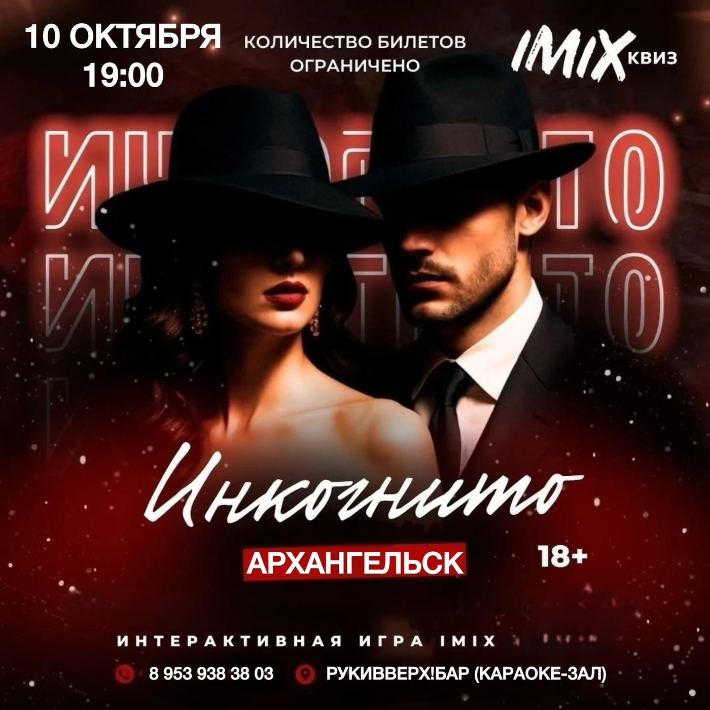 Открываем регистрацию на игру «Инкогнито»!