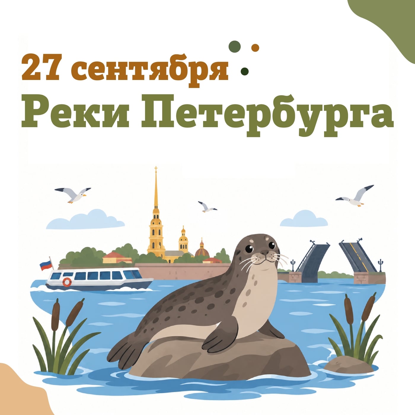 27 сентября — Тематический день «Реки Петербурга»