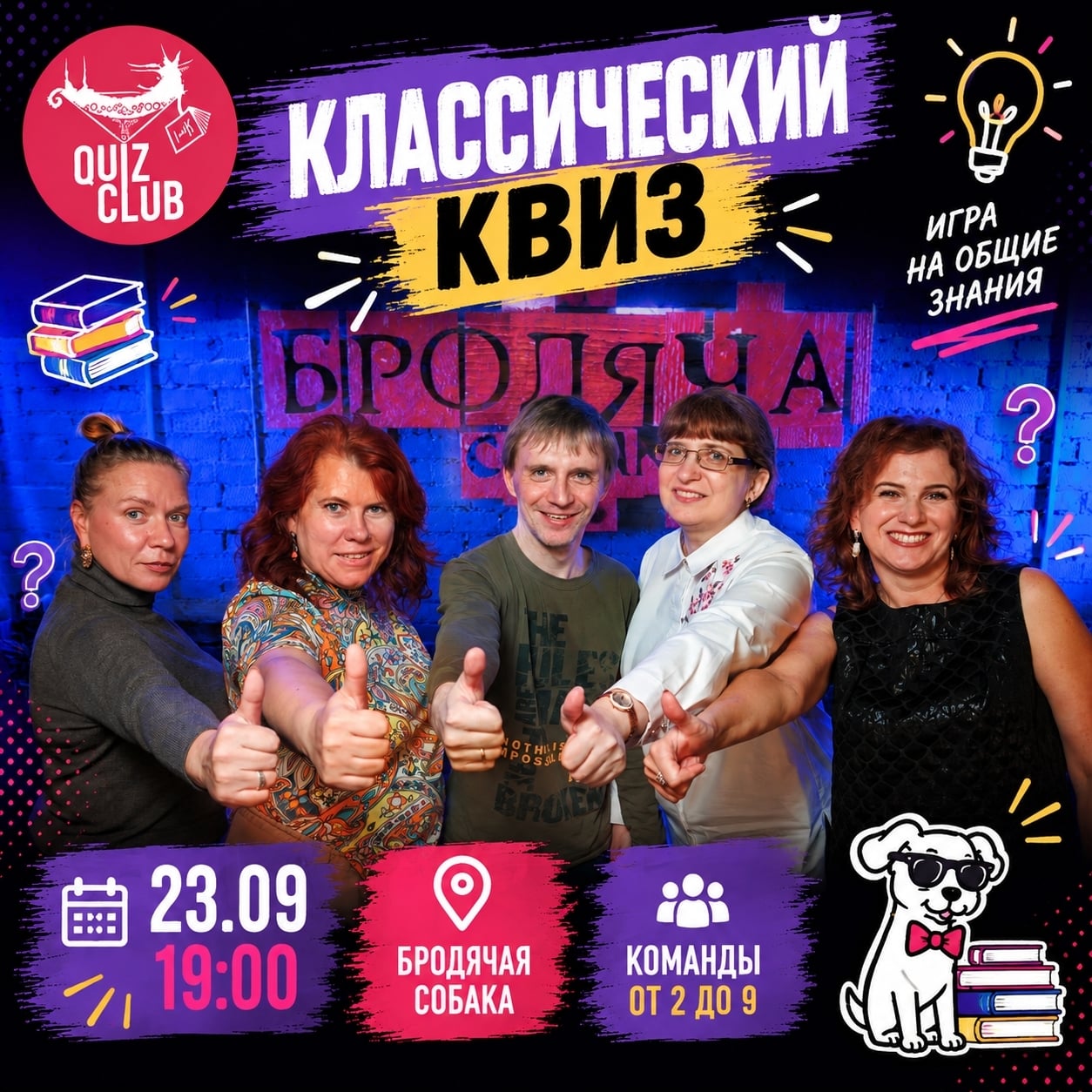 23 сентября в 19:00 — КЛАССИЧЕСКИЙ КВИЗ. Ещё есть места!