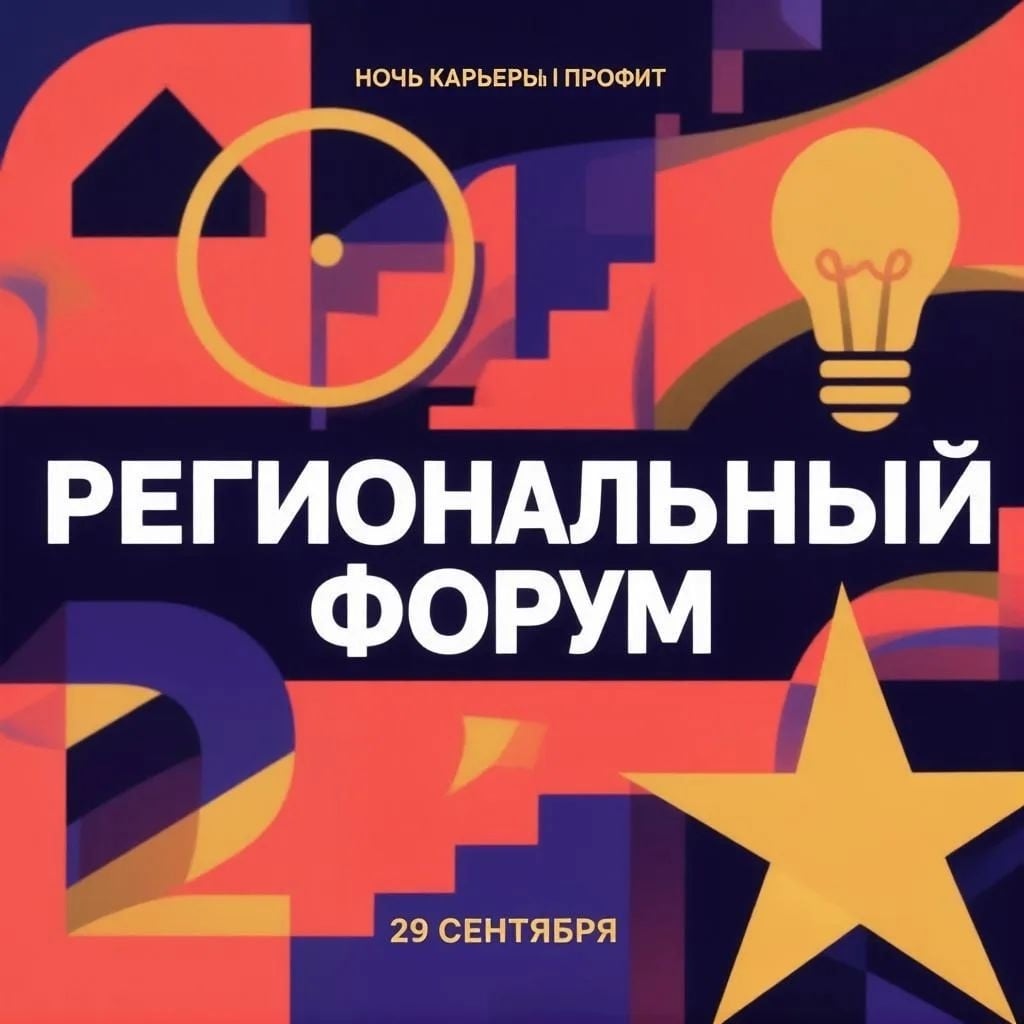 РЕГИОНАЛЬНЫЙ ФОРУМ «НОЧЬ КАРЬЕРЫ «ПРОФИТ»