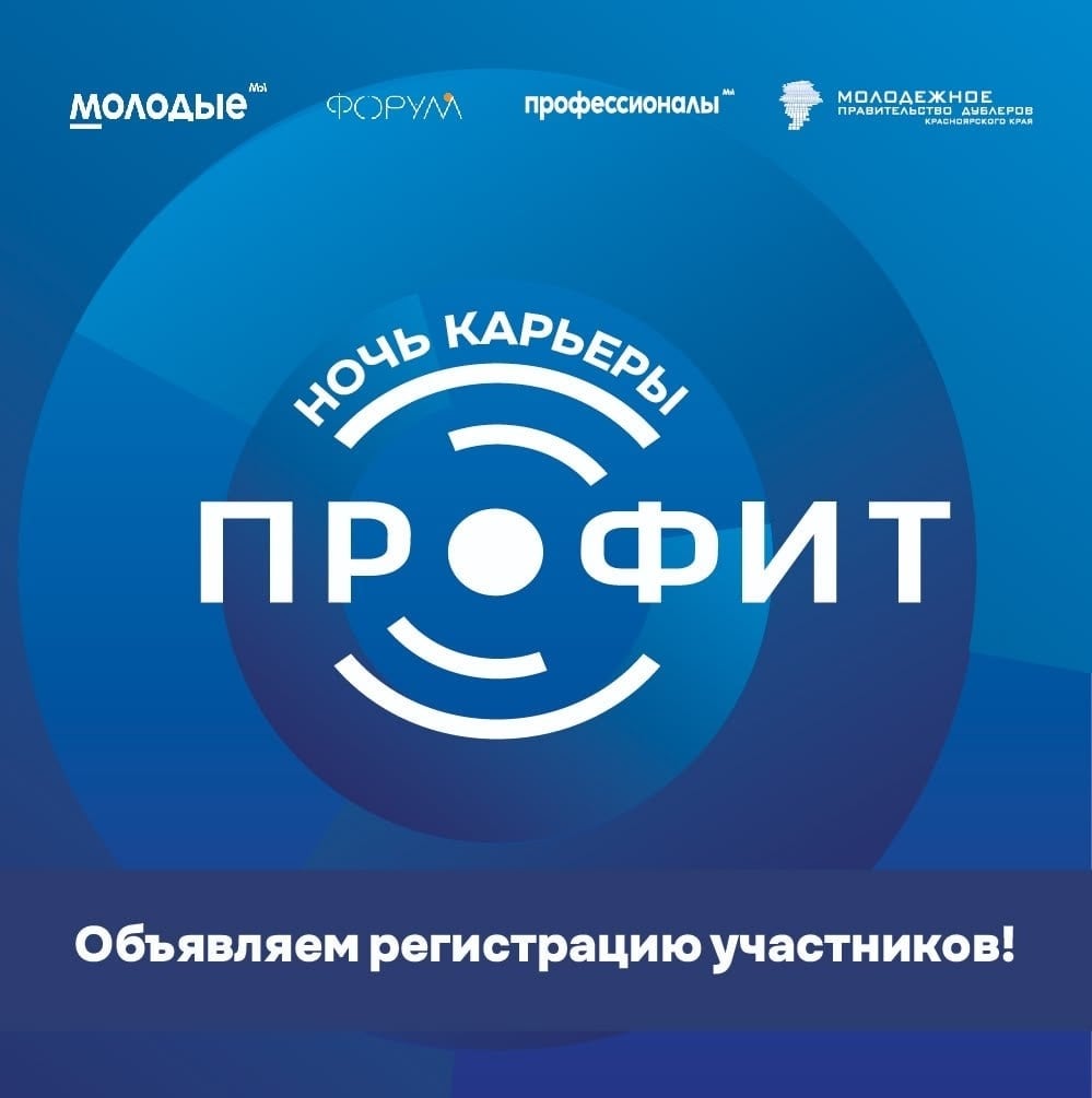 «Регионального форума «Ночь карьеры «Профит»