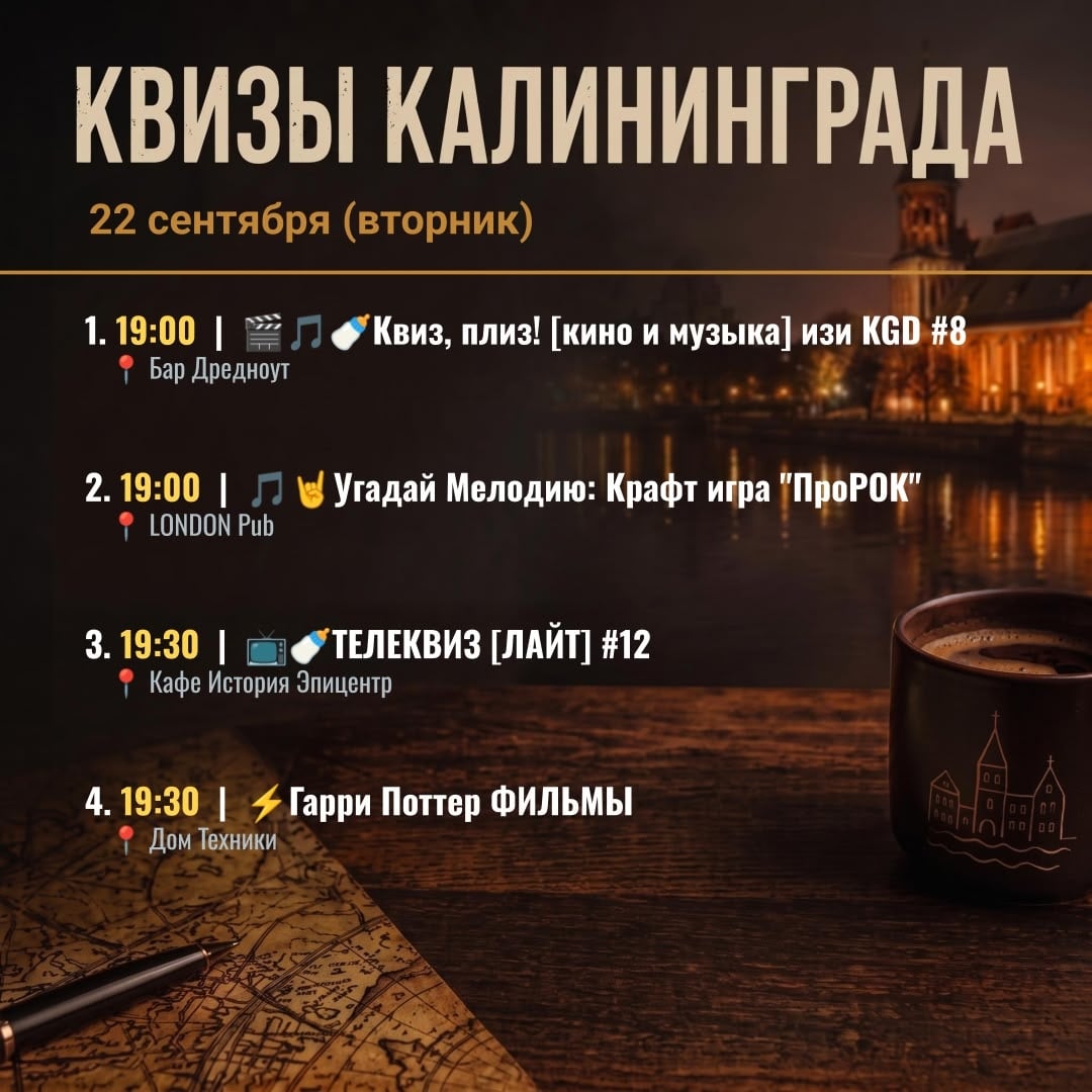 Квизы в Калининграде на 22 сентября (вторник)