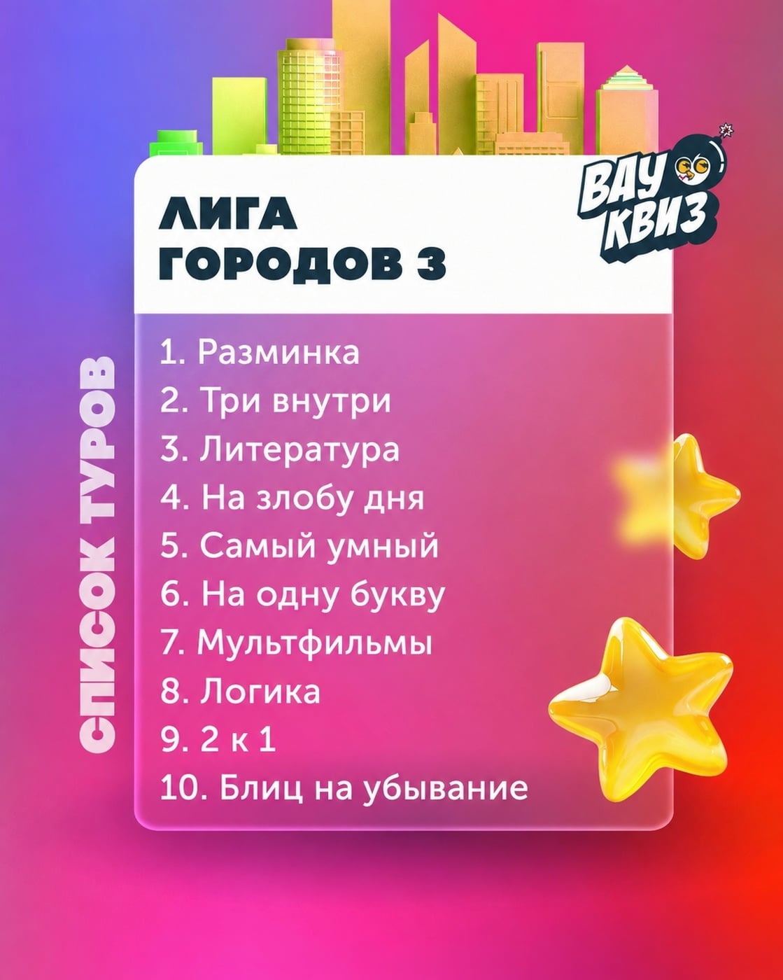 УЖЕ ЗАВТРА! Ждём всех на нашей игре «ЛИГА ГОРОДОВ!