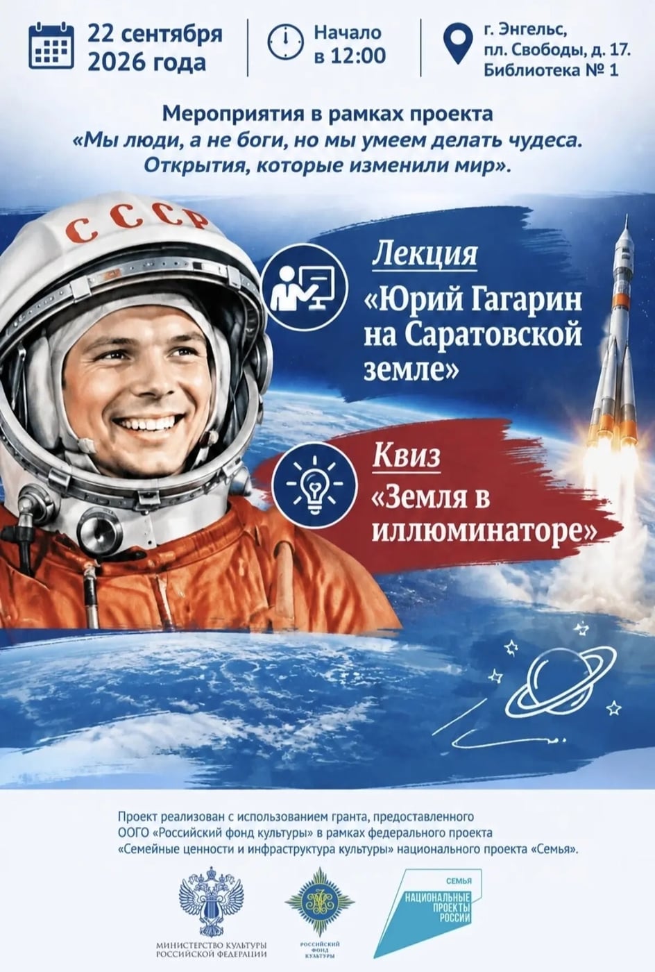 Лекция «Юрий Гагарин на Саратовской земле»
