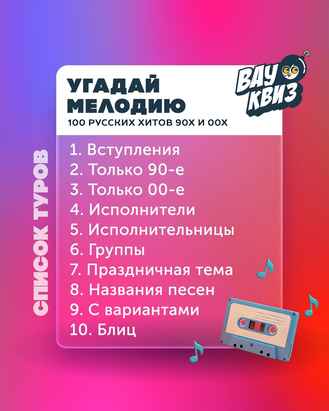3 октября (СБ) 18:00 - День Рождения Вау Квиз Нам 9 лет!