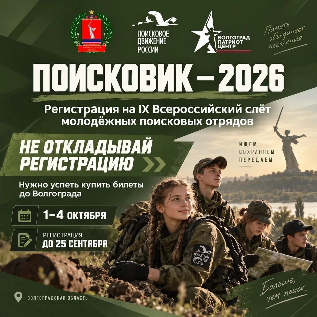 Собираетесь на «Поисковик – 2026»? Не откладывайте регистрацию