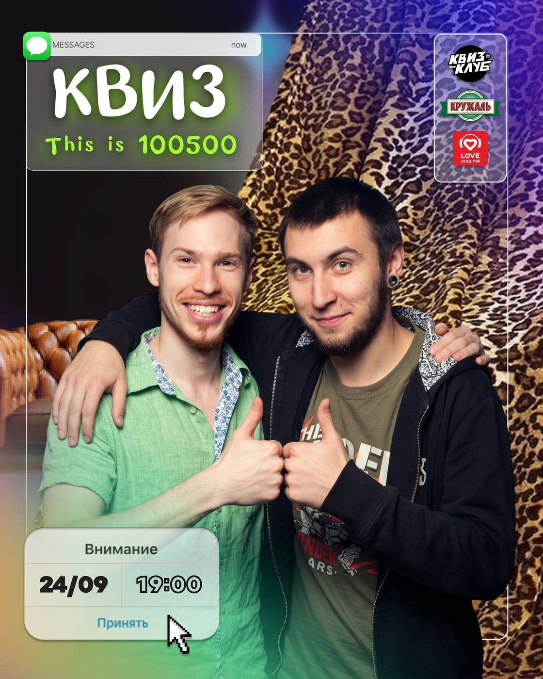 КВИЗ «This is 100500»