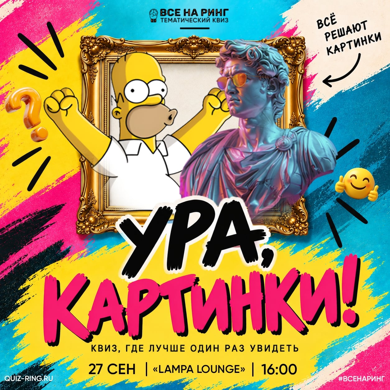 Регистрация на КВИЗ «Ура, картинки!»