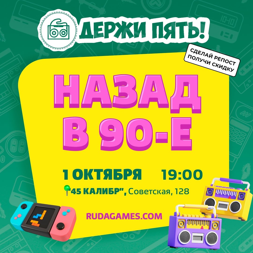Квиз "Держи пять!" "Назад в 90-е"