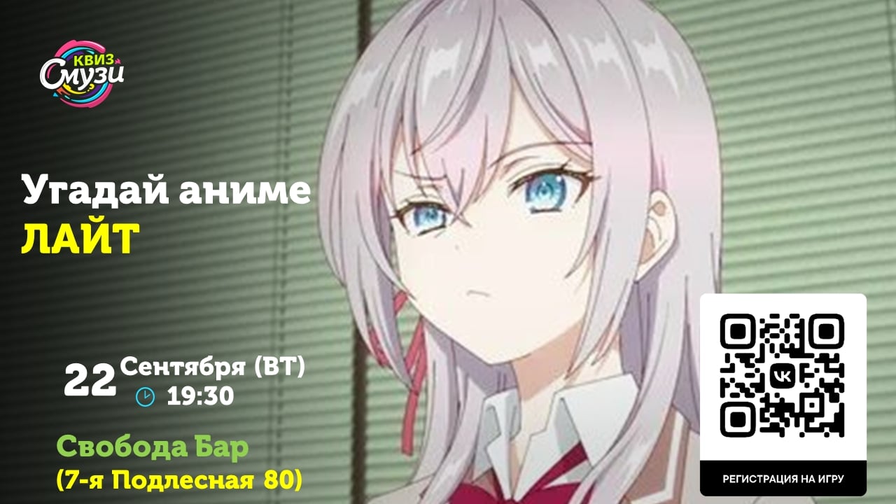 Завтра, 22 сентября(ВТ) в 19:30 ждём всех на квиз Угадай аниме ЛАЙТ
