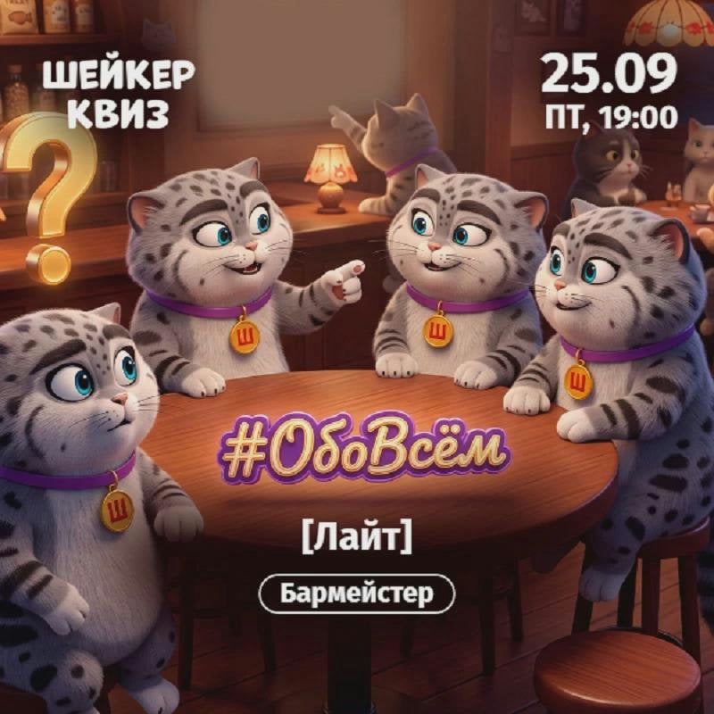 Шейкер квиз «Обовсём» Лайт - 25 Сентября