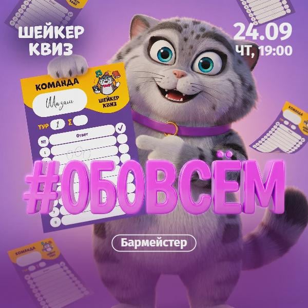 Шейкер квиз «Обовсём» - 24 Сентября