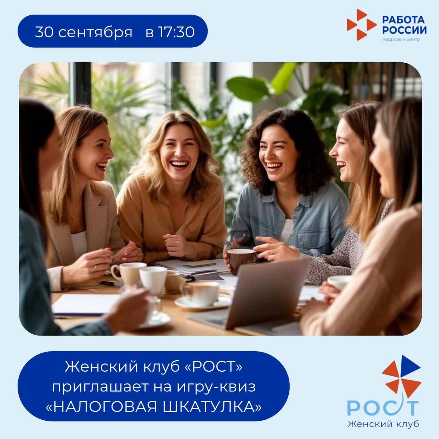 ЖЕНСКИЙ КЛУБ «РОСТ» приглашает на игру-квиз «НАЛОГОВАЯ ШКАТУЛКА»