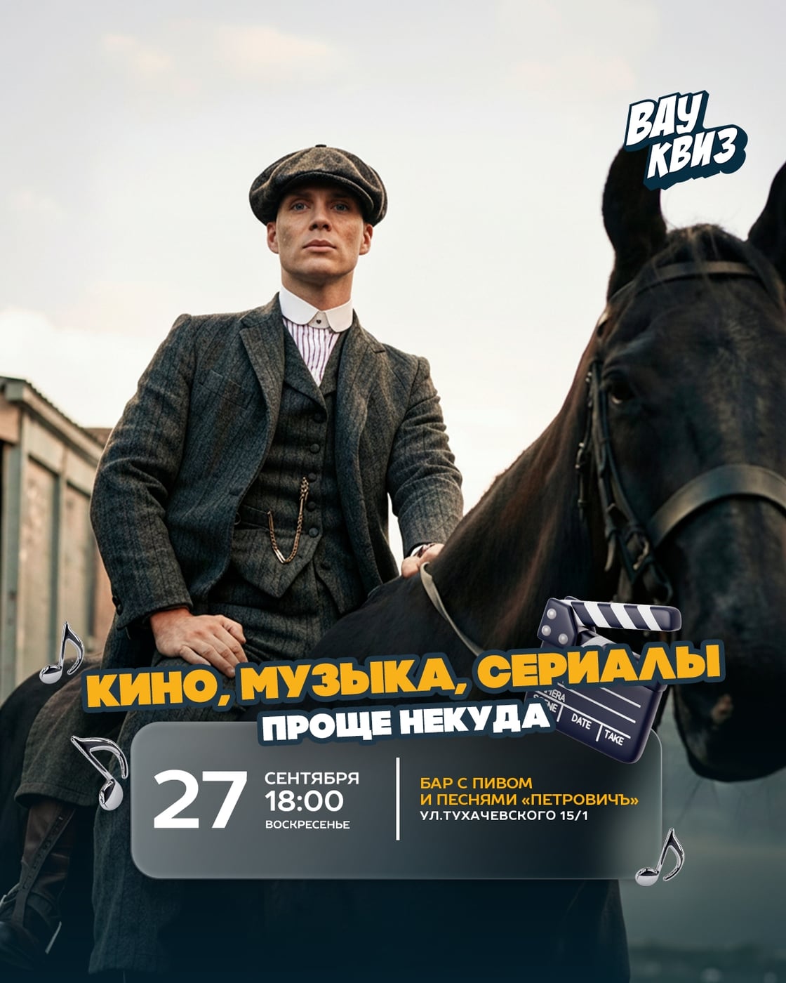 27.09 (ВС) 18:00 - Кино, музыка, сериалы. Проще некуда