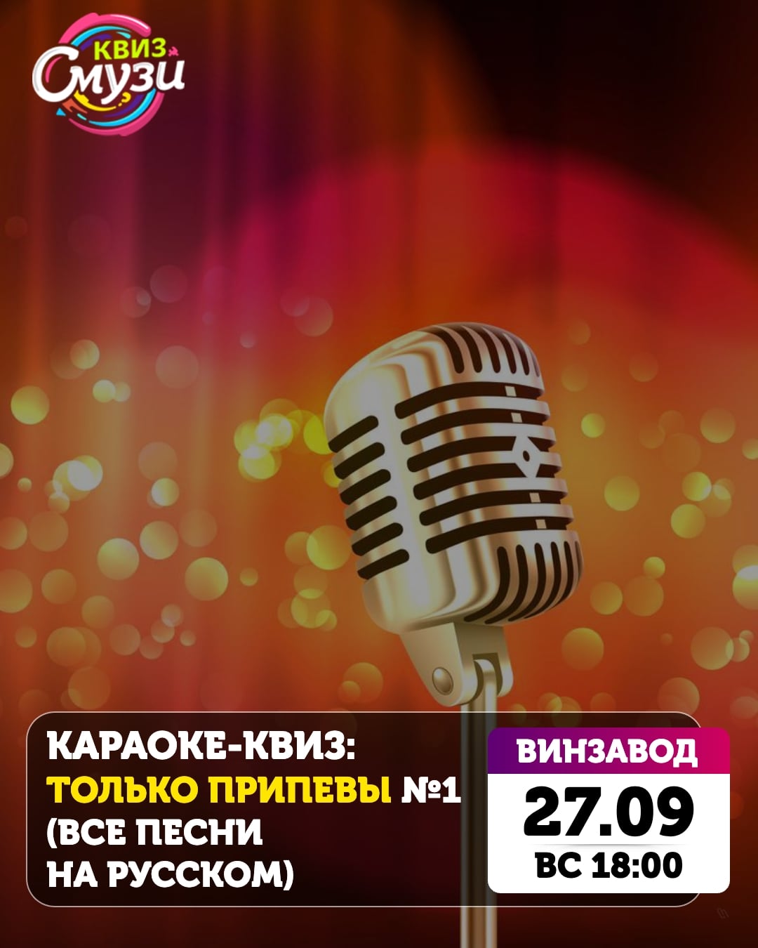 Квиз «Только припевы»