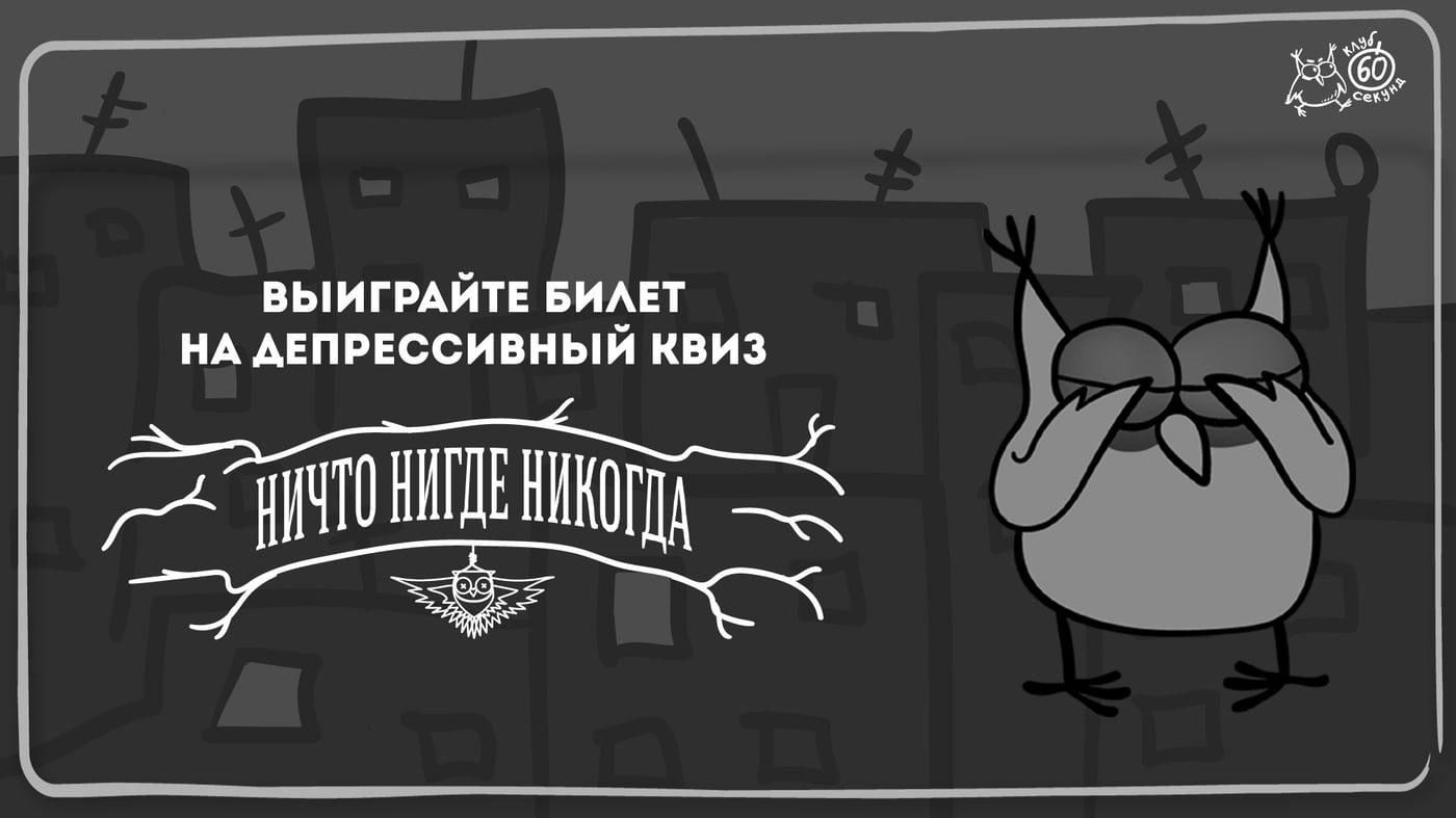 Квиз «Ничто. Нигде. Никогда.»