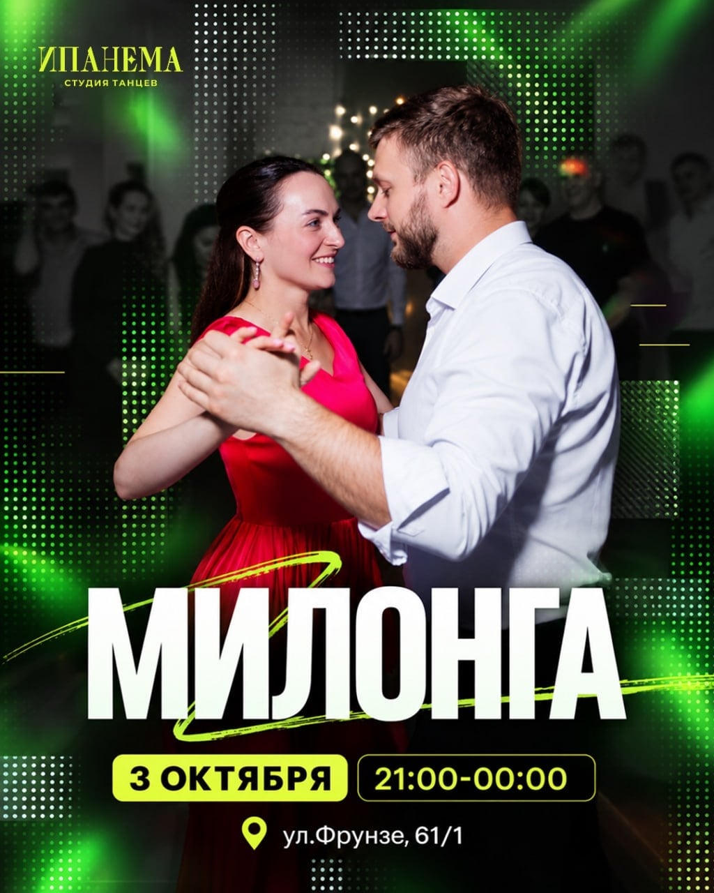 3 октября – танго-вечеринка с посвящением начинающих