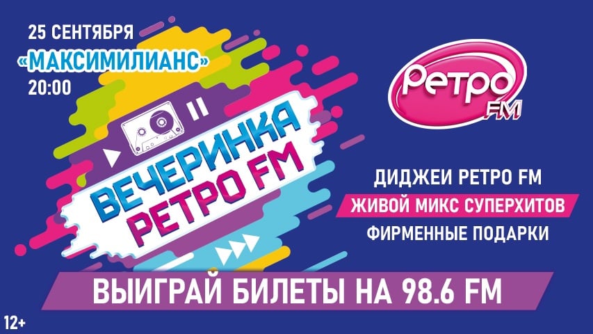 Легендарная «Вечеринка Ретро FM» 25 сентября!