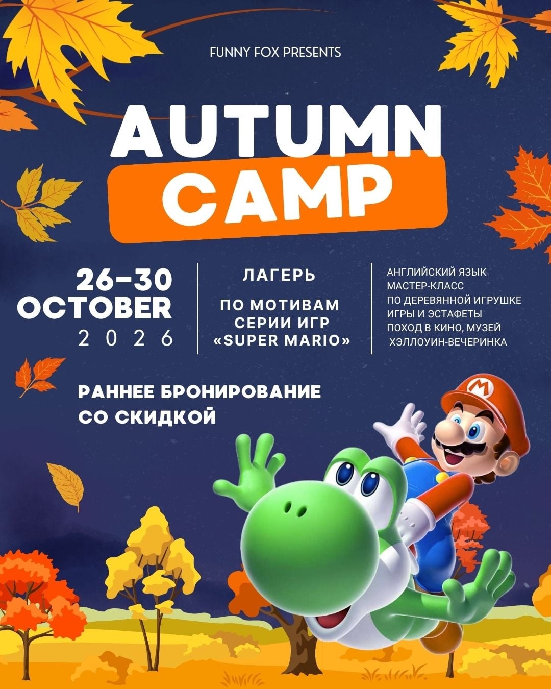 FUNNY FOX CAMP | Лагерь по мотивам игры «Super Mario»