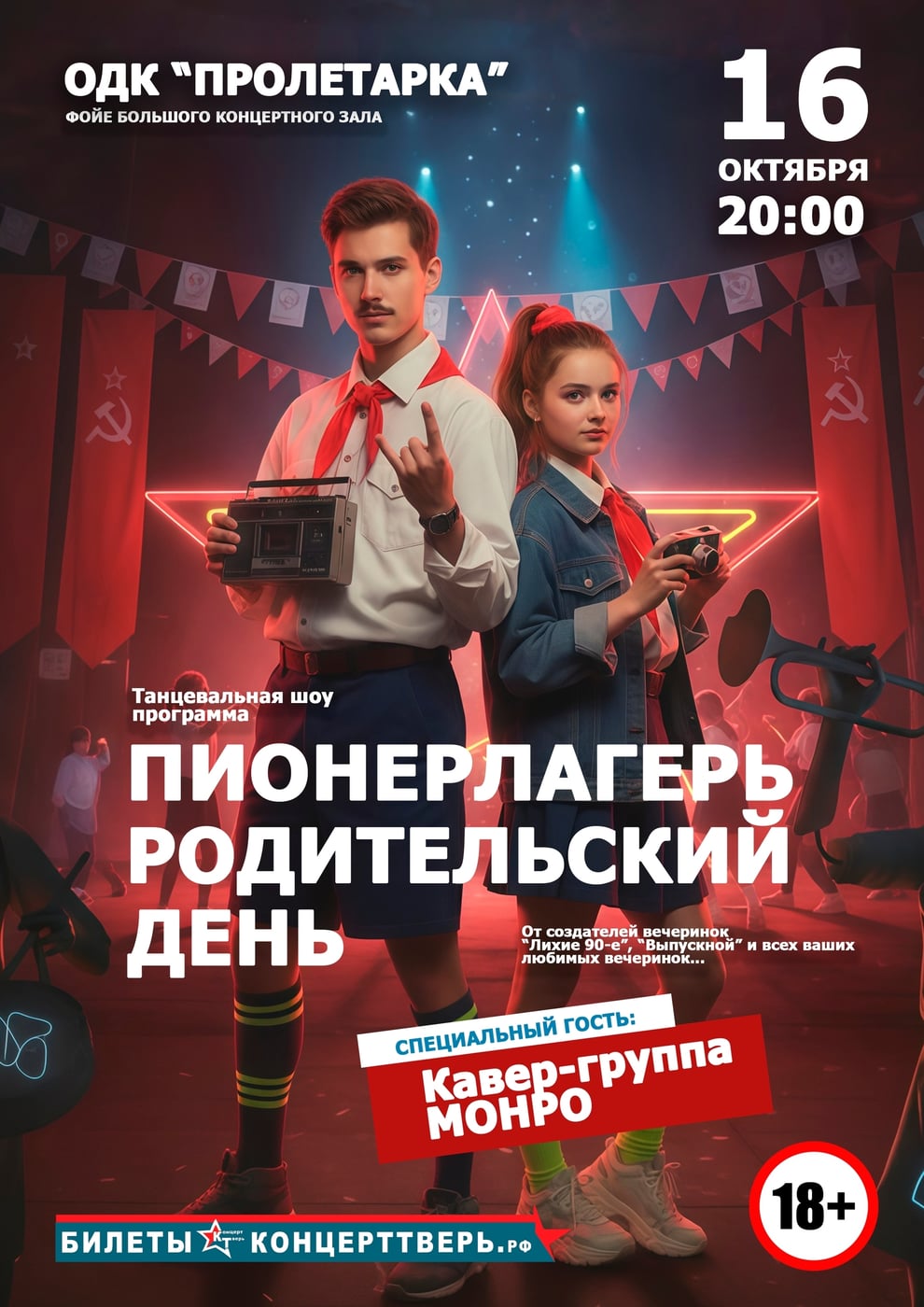 Танцевальная шоу-программа «Пионерлагерь. Родительский день»