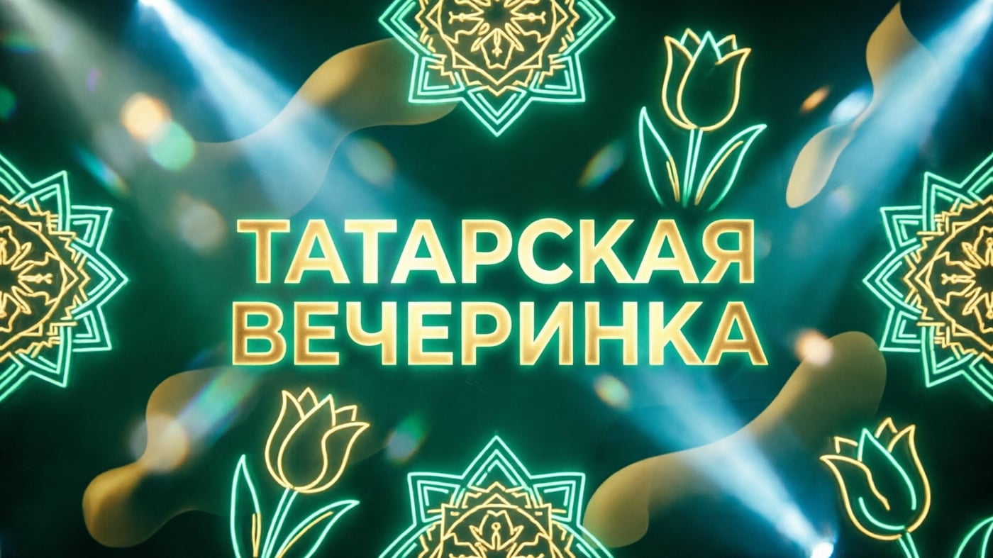 Центр татарской культуры приглашает 9 октября на Татарскую вечеринку!
