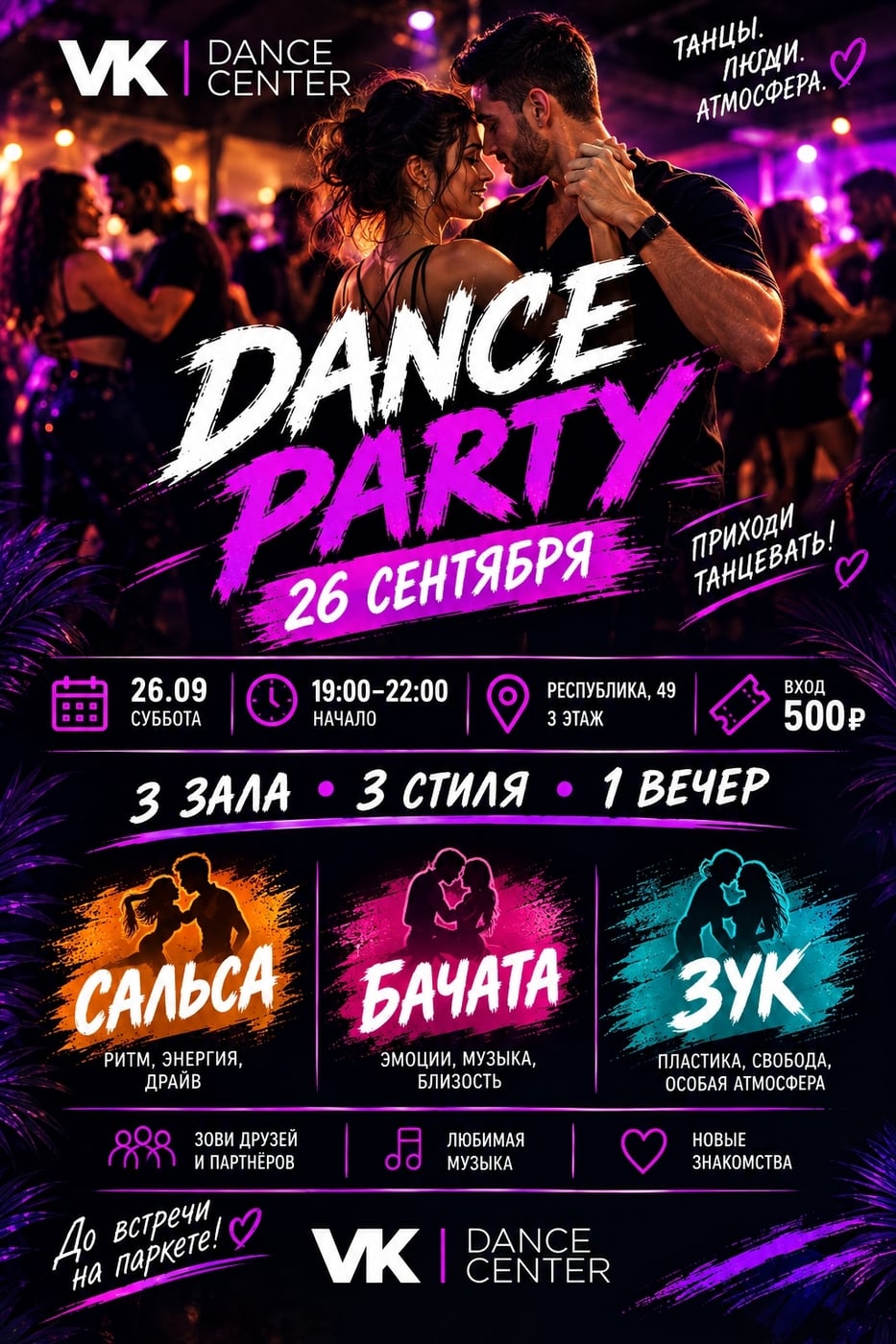 БОЛЬШАЯ ТАНЦЕВАЛЬНАЯ ВЕЧЕРИНКА — 26.09!