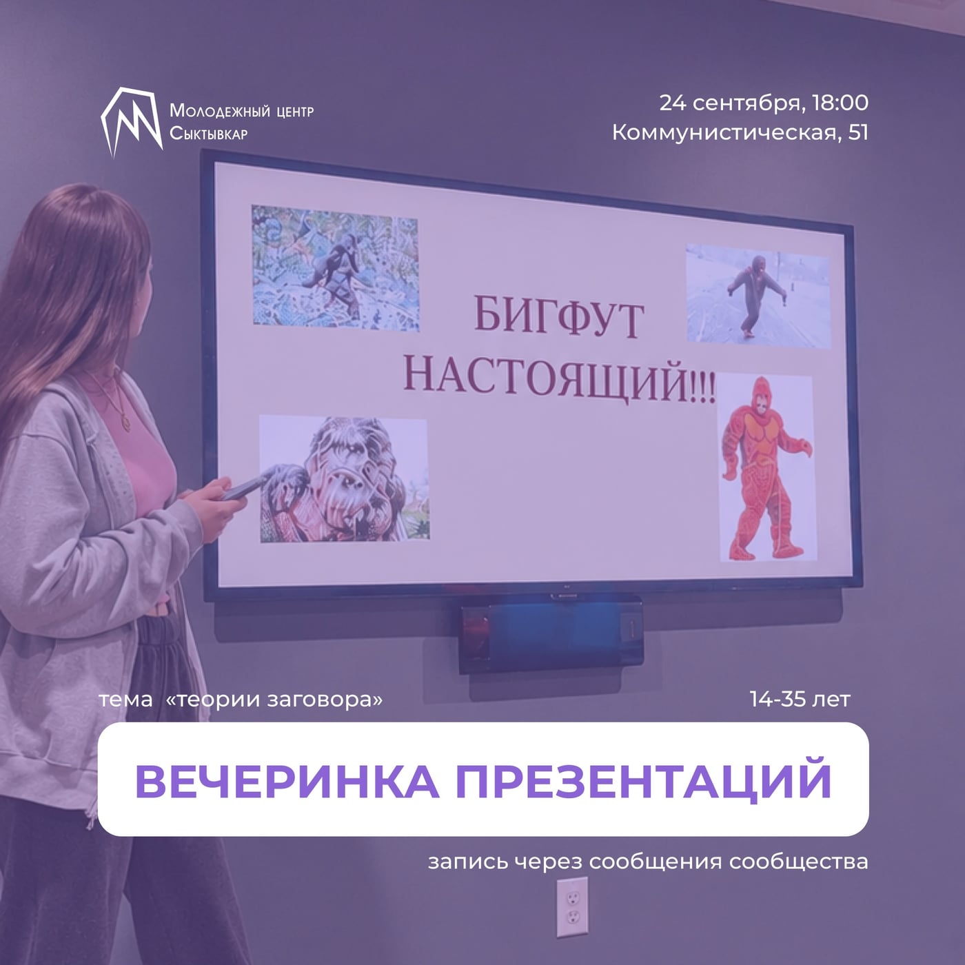 ▫Вечеринка презентаций «Теории заговора»