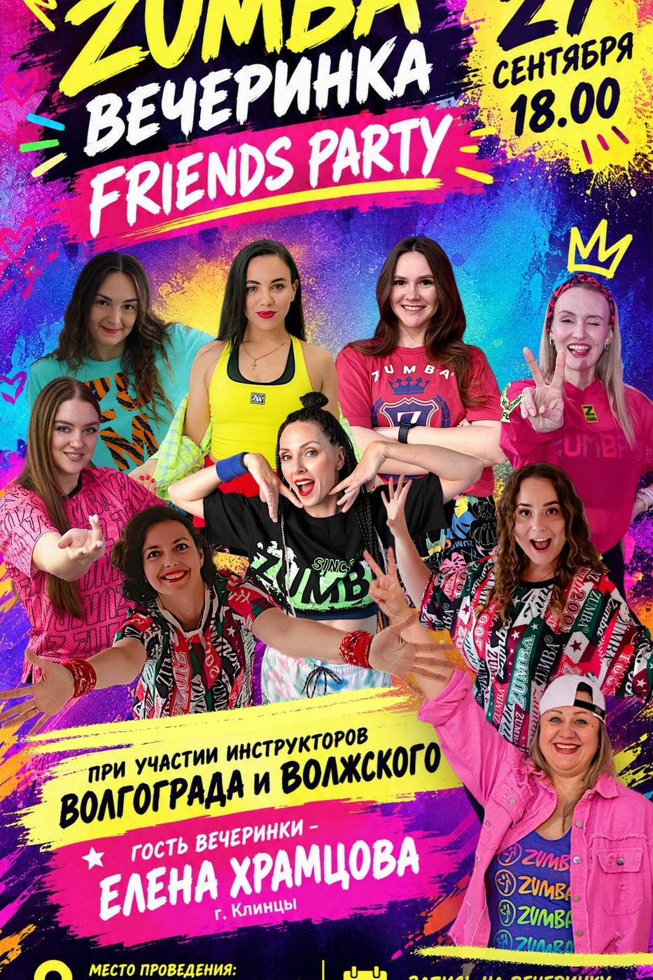 Собираем всех ДРУЗЕЙ на Zumba-вечеринку "FRIENDS PARTY"