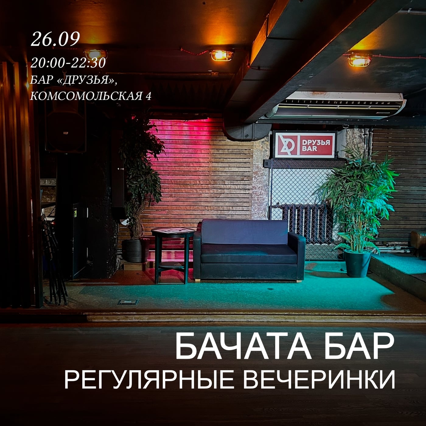 Бачата вечеринка в баре «Друзья» ‍