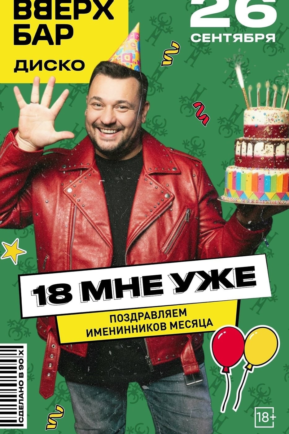 В Рязани пройдет вечеринка "18 мне уже!"