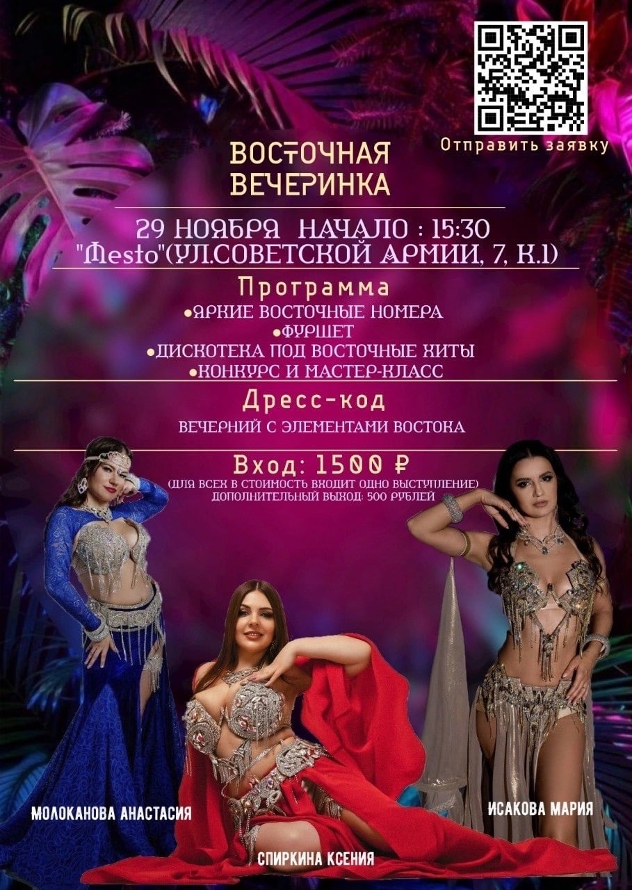 ВОСТОЧНАЯ ВЕЧЕРИНКА 29 ноября