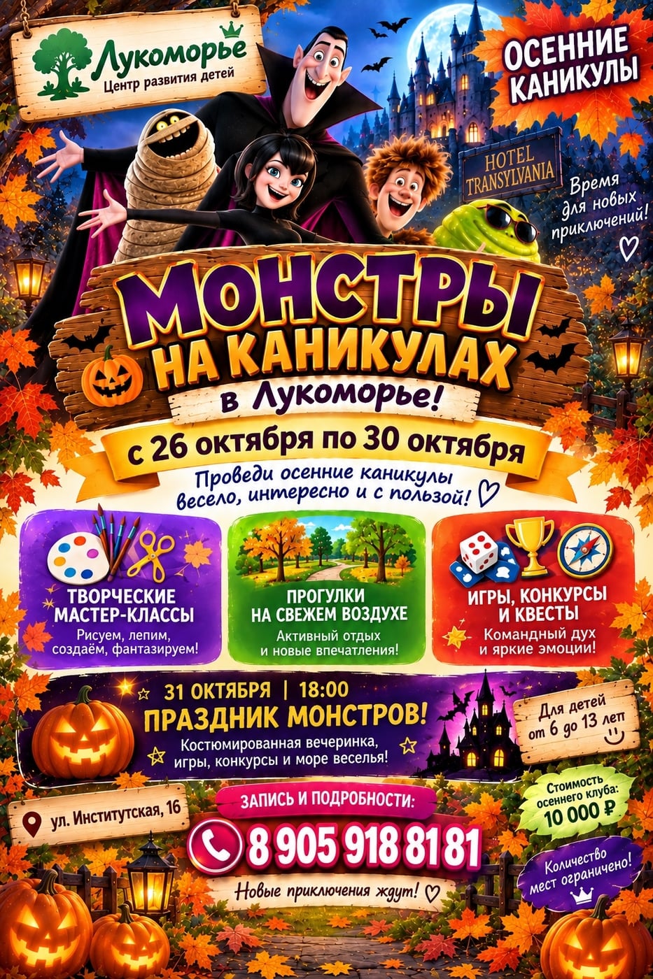 МОНСТРЫ НА КАНИКУЛАХ В «ЛУКОМОРЬЕ»!