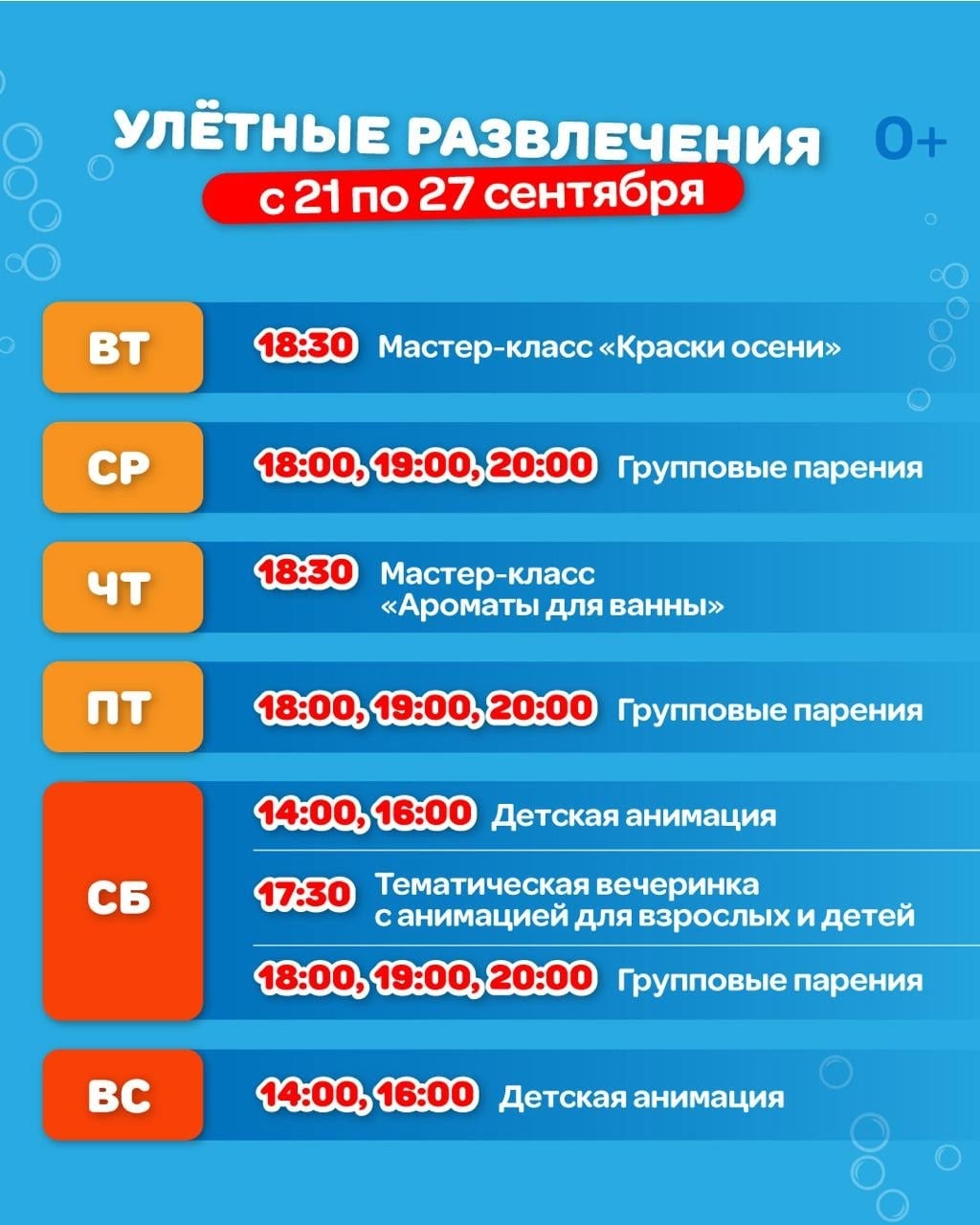 УЛЁТНЫЕ РАЗВЛЕЧЕНИЯ С 21 ПО 27 СЕНТЯБРЯ!