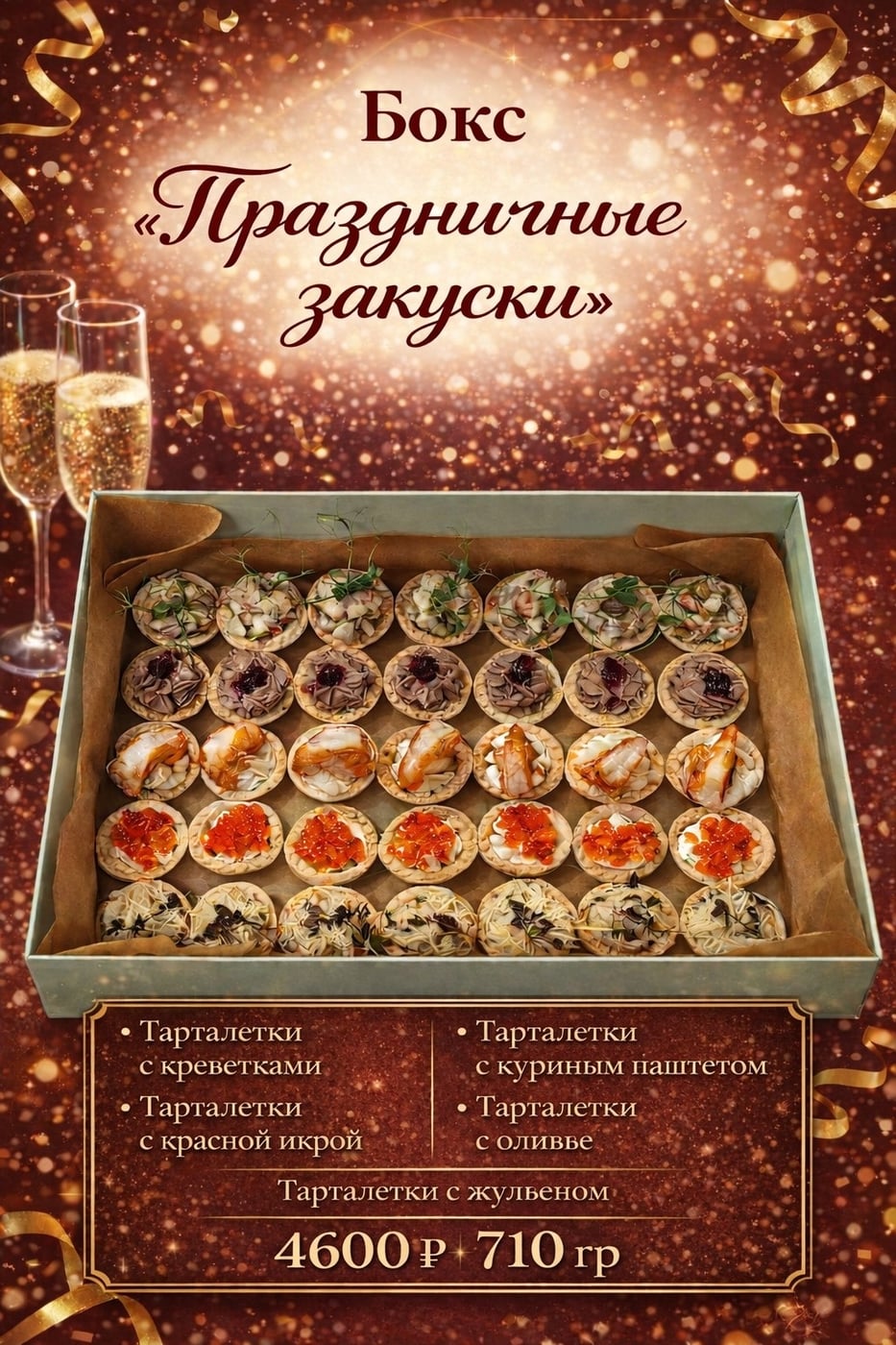 Бокс «Праздничные закуски» - готовый стол для любого торжества