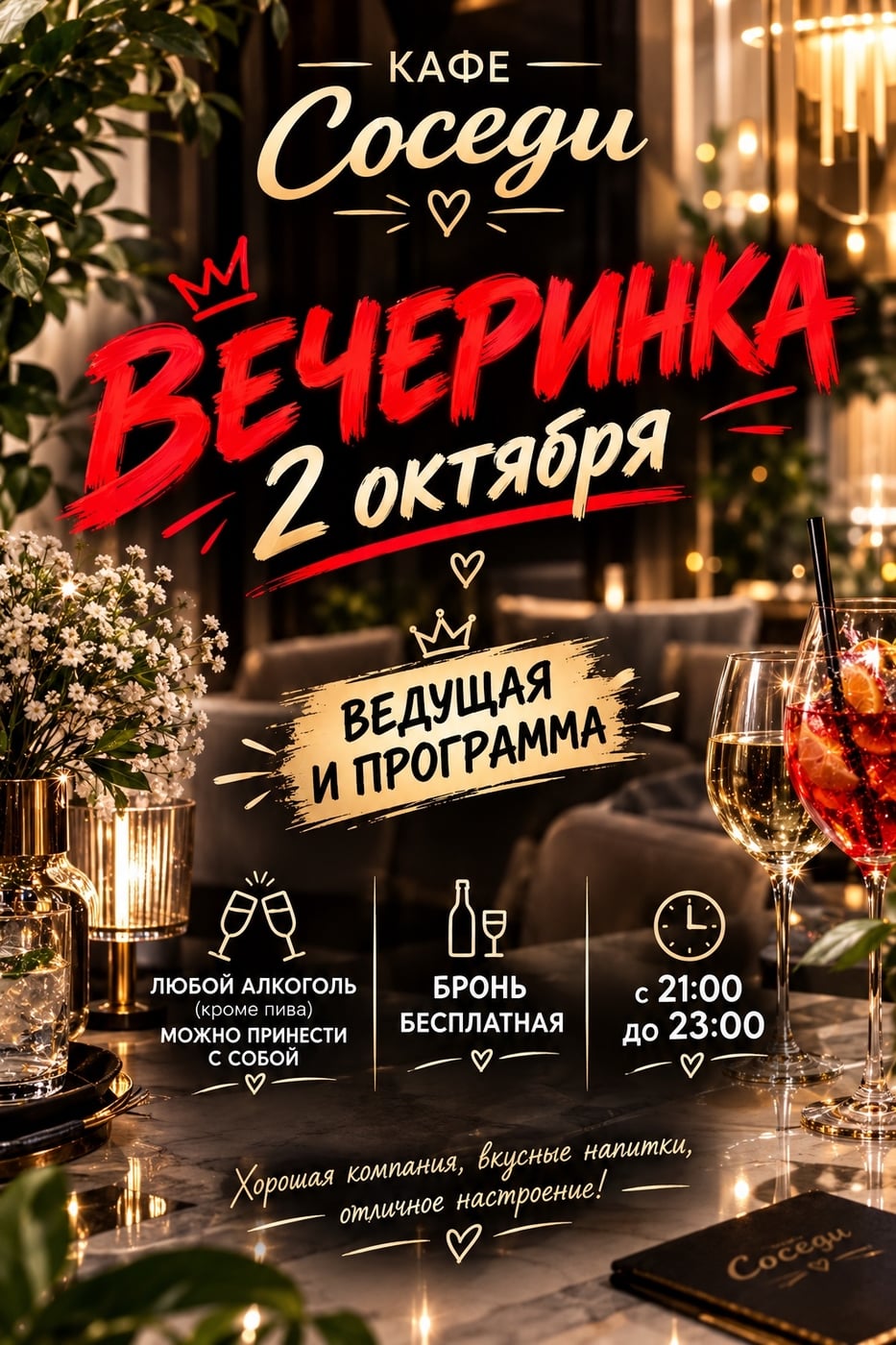 ВЕЧЕРИНКА В КАФЕ «СОСЕДИ» С ВЕДУЩЕЙ И ПРОГРАММОЙ!