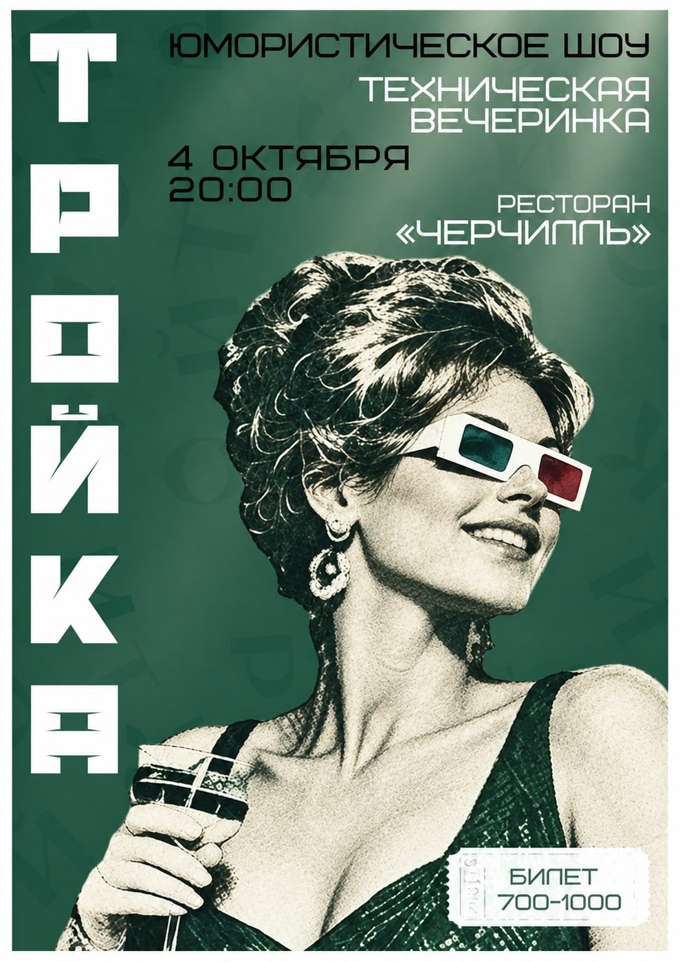 4 октября новая техническая вечеринка Шоу «Тройка»