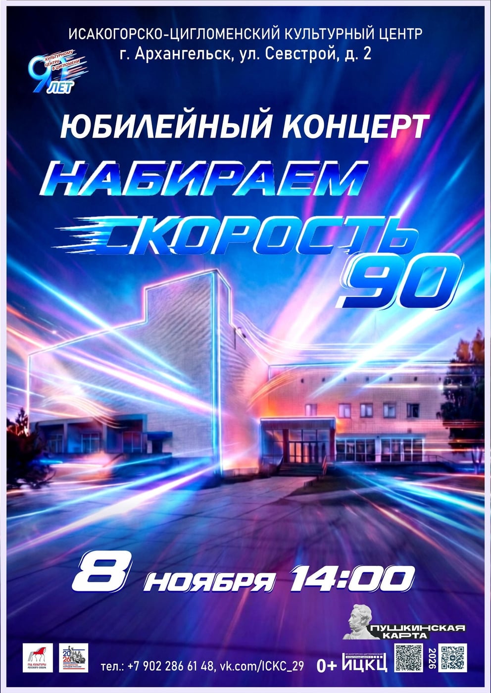 Набираем скорость — 90!