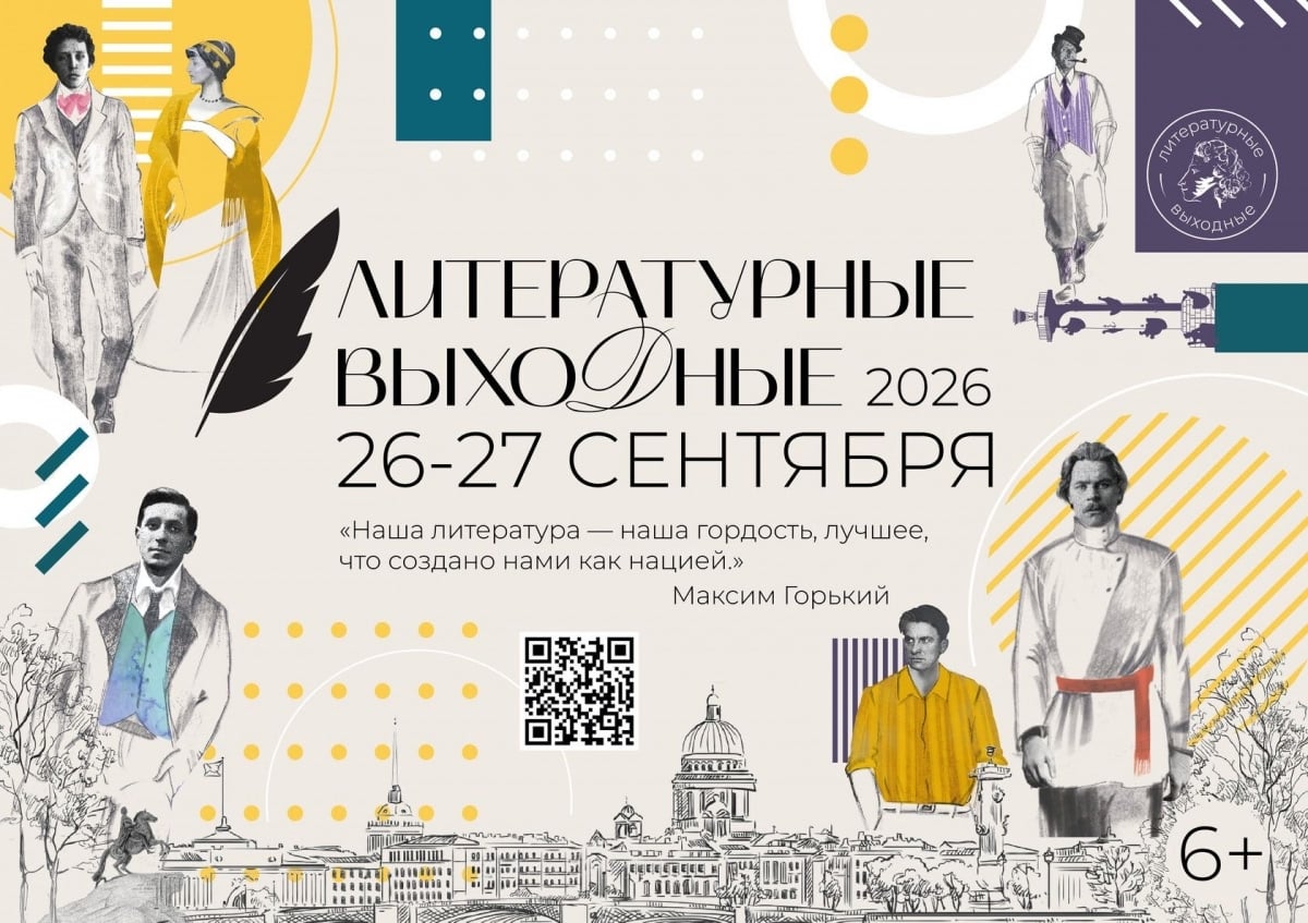 Фестиваль «Литературные выходные»