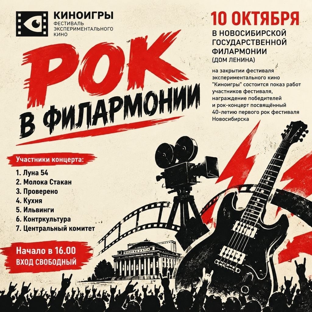 Большой рок-концерт и финал «Киноигр» в филармонии!